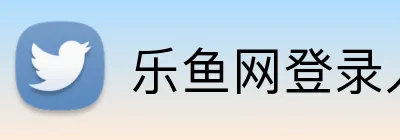 乐鱼网登录入口 Logo